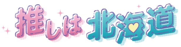 推しは北海道タイトル